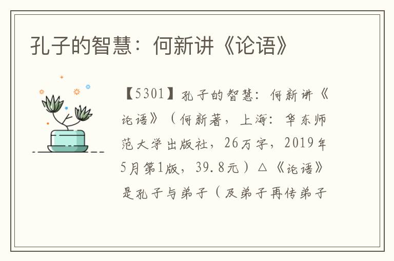 孔子的智慧：何新講《論語(yǔ)》