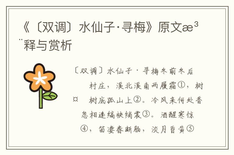 《〔雙調〕水仙子·尋梅》原文注釋與賞析