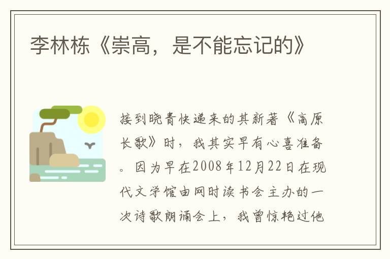 李林棟《崇高，是不能忘記的》