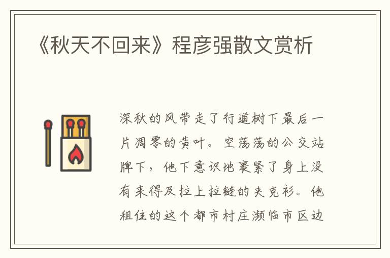 《秋天不回來》程彥強散文賞析