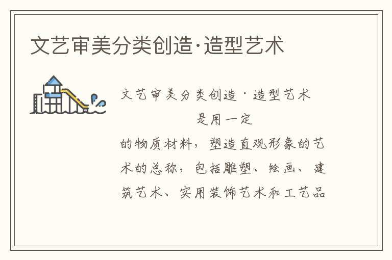 文藝審美分類創(chuàng)造·造型藝術(shù)