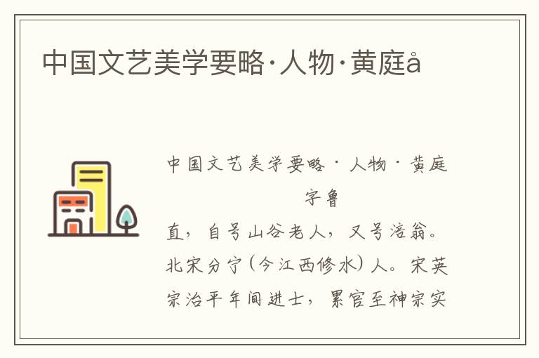 中國(guó)文藝美學(xué)要略·人物·黃庭堅(jiān)