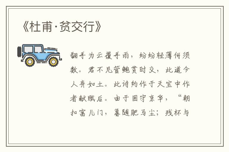 《杜甫·貧交行》