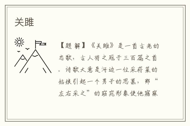 關(guān)雎