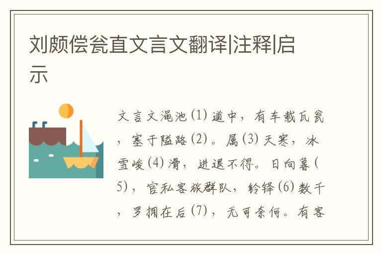 劉頗償甕直文言文翻譯|注釋|啟示