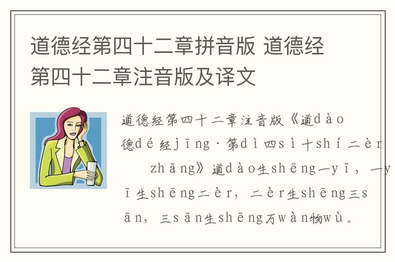 道德經第四十二章拼音版 道德經第四十二章注音版及譯文