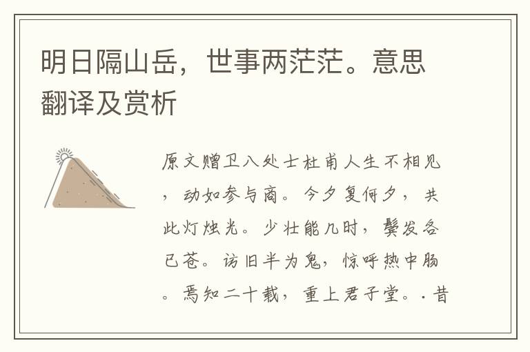 明日隔山岳，世事兩茫茫。意思翻譯及賞析