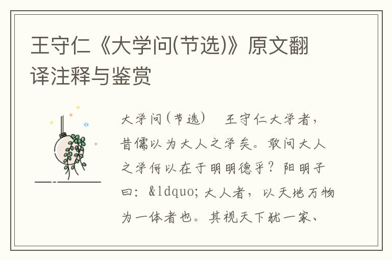 王守仁《大學問(節選)》原文翻譯注釋與鑒賞