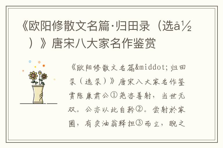 《歐陽修散文名篇·歸田錄（選錄）》唐宋八大家名作鑒賞