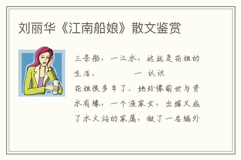劉麗華《江南船娘》散文鑒賞
