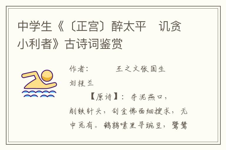 中學生《〔正宮〕醉太平　譏貪小利者》古詩詞鑒賞