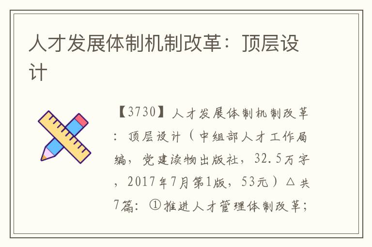 人才發展體制機制改革：頂層設計