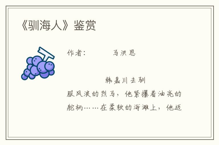 《馴海人》鑒賞
