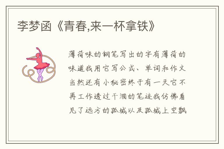 李夢函《青春,來一杯拿鐵》