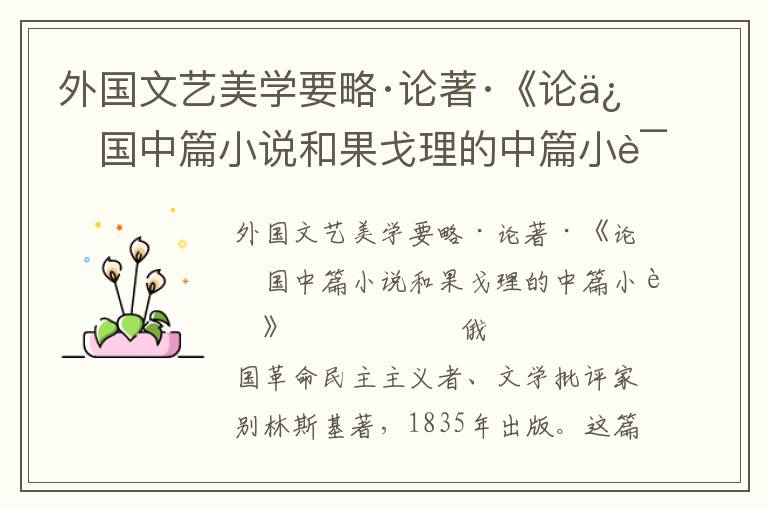 外國文藝美學要略·論著·《論俄國中篇小說和果戈理的中篇小說》