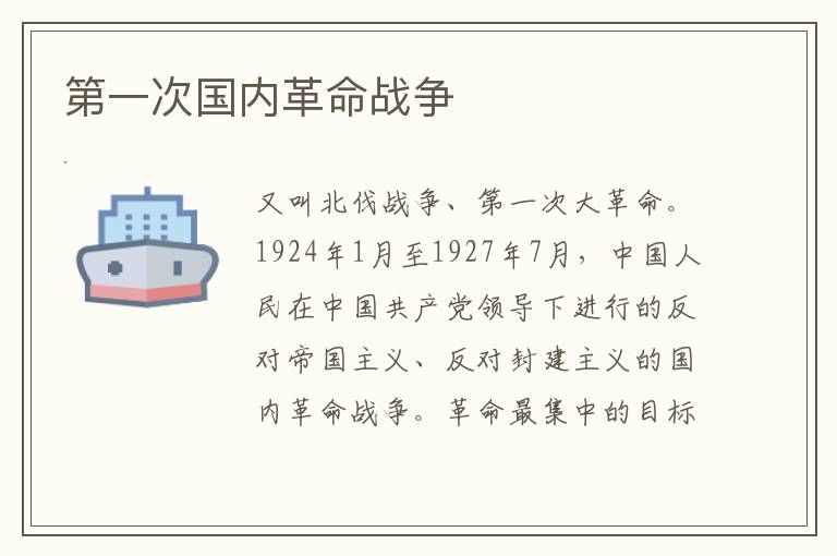 第一次國內革命戰爭