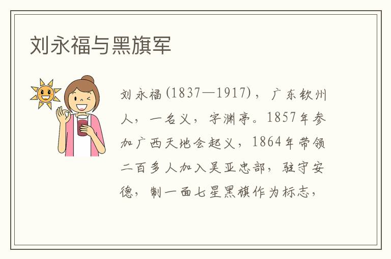 劉永福與黑旗軍