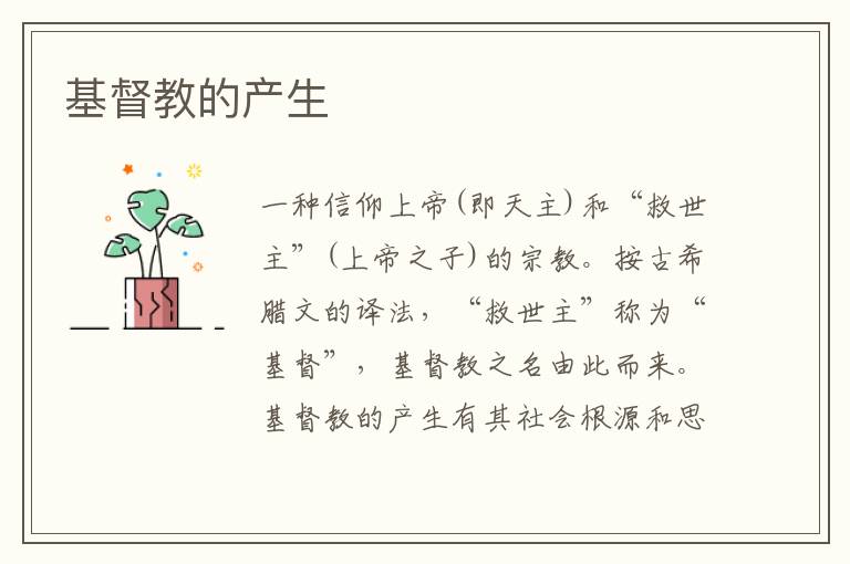 基督教的產生