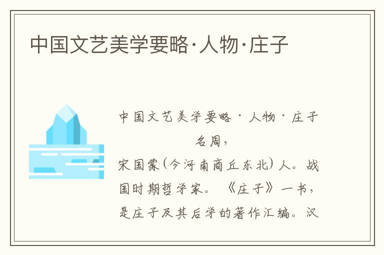 中國文藝美學要略·人物·莊子