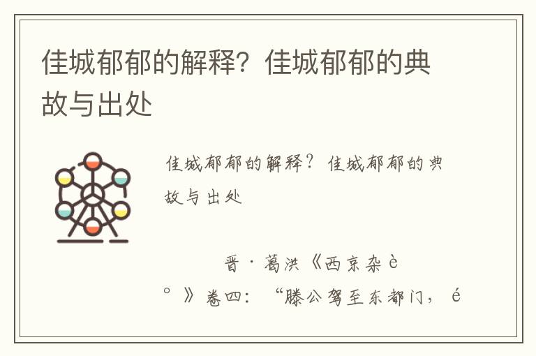 佳城郁郁的解釋？佳城郁郁的典故與出處