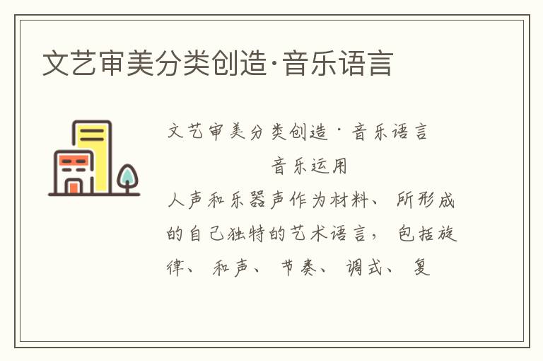 文藝審美分類創造·音樂語言