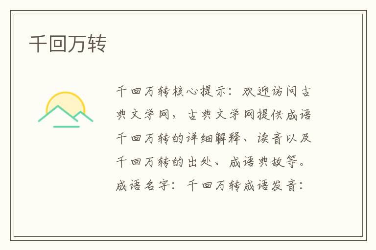 千回萬轉