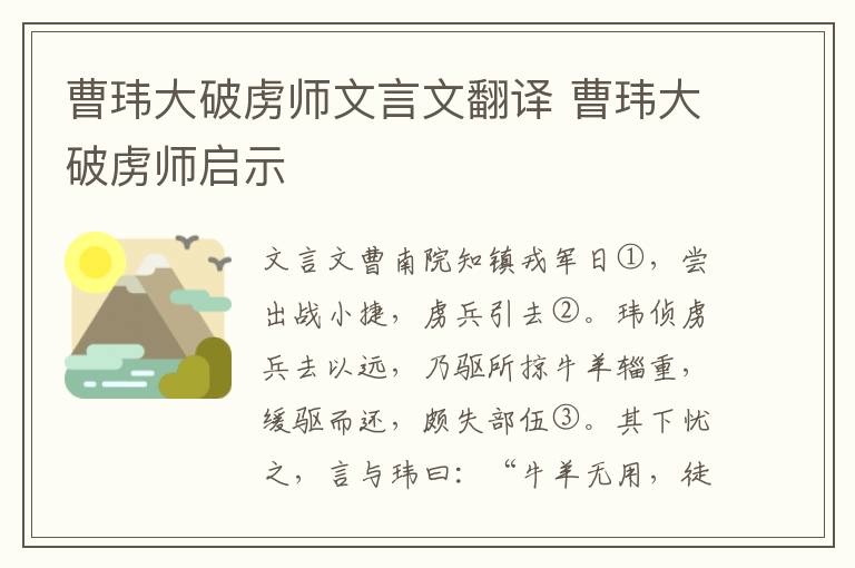 曹瑋大破虜師文言文翻譯 曹瑋大破虜師啟示