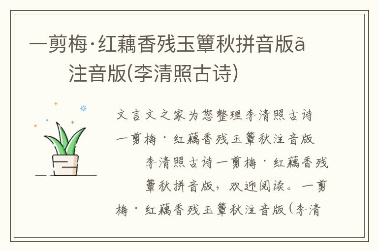 一剪梅·紅藕香殘玉簟秋拼音版、注音版(李清照古詩)
