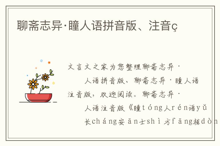 聊齋志異·瞳人語拼音版、注音版