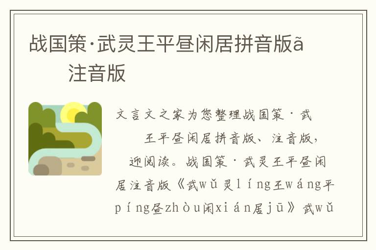 戰(zhàn)國策·武靈王平晝閑居拼音版、注音版