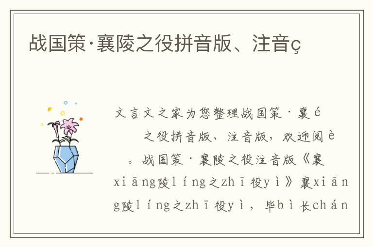 戰國策·襄陵之役拼音版、注音版