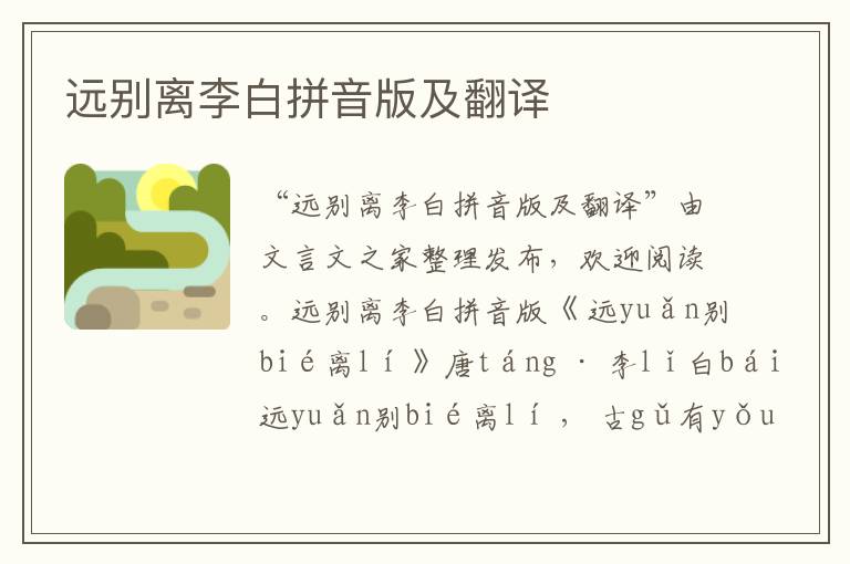 遠別離李白拼音版及翻譯