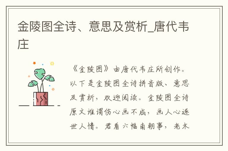 金陵圖全詩、意思及賞析_唐代韋莊