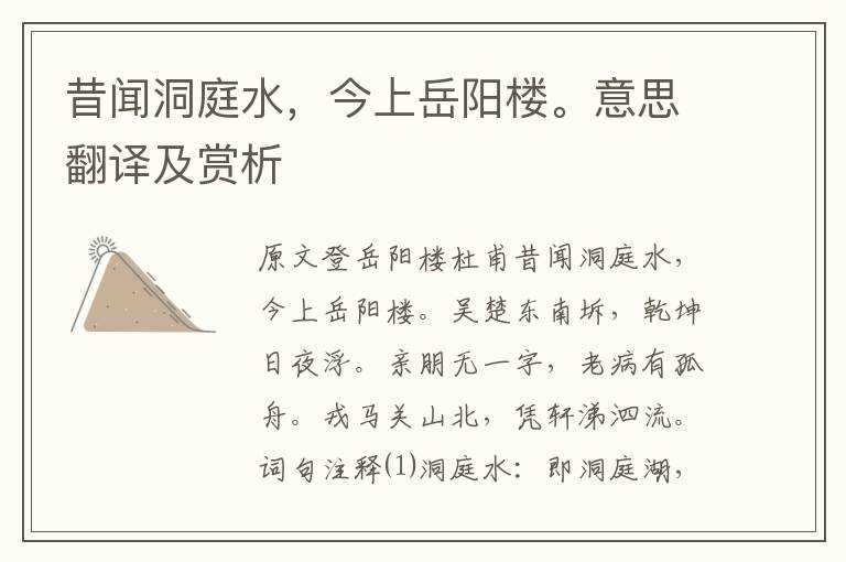 昔聞洞庭水，今上岳陽樓。意思翻譯及賞析