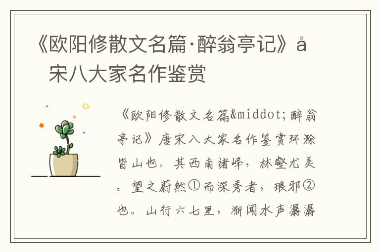 《歐陽修散文名篇·醉翁亭記》唐宋八大家名作鑒賞