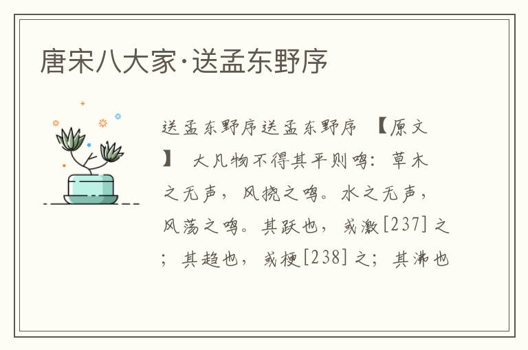 唐宋八大家·送孟東野序