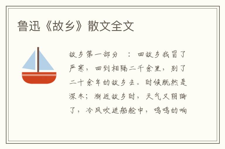 魯迅《故鄉》散文全文