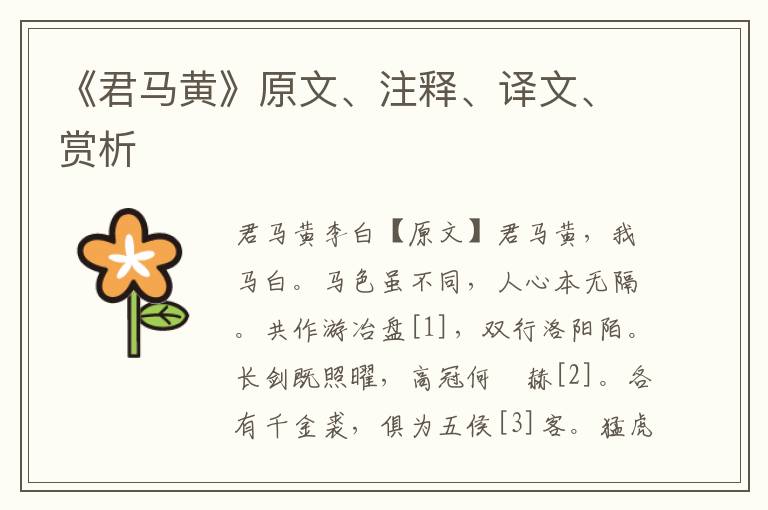 《君馬黃》原文、注釋、譯文、賞析