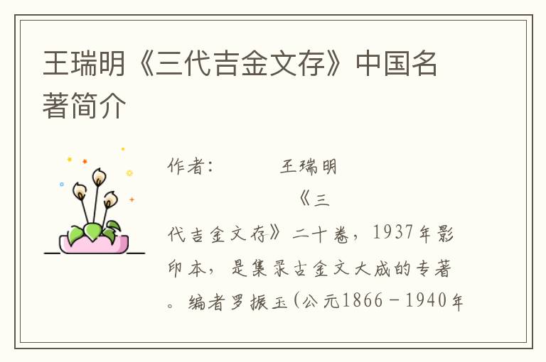 王瑞明《三代吉金文存》中國名著簡介