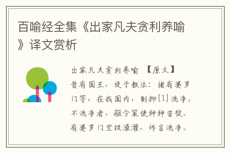 百喻經全集《出家凡夫貪利養喻》譯文賞析