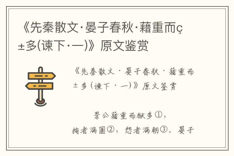 《先秦散文·晏子春秋·藉重而獄多(諫下·一)》原文鑒賞