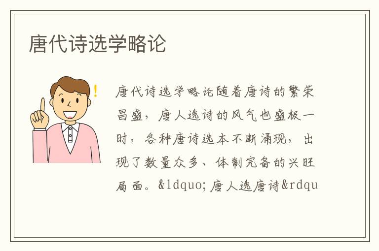 唐代詩(shī)選學(xué)略論