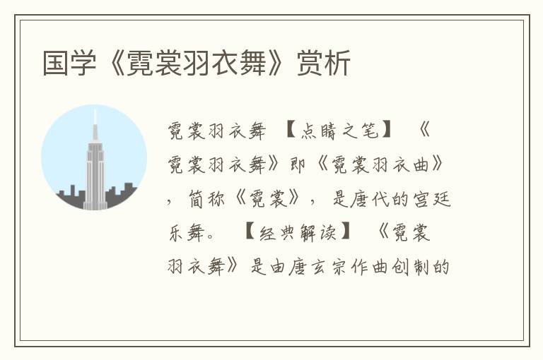 國學(xué)《霓裳羽衣舞》賞析
