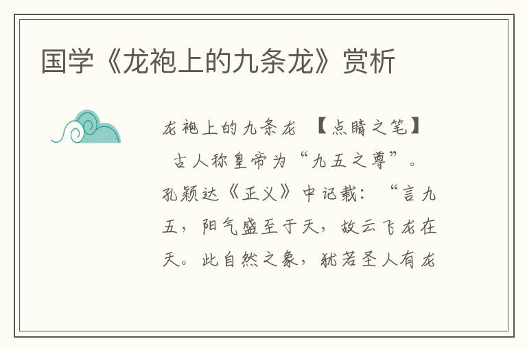 國學《龍袍上的九條龍》賞析
