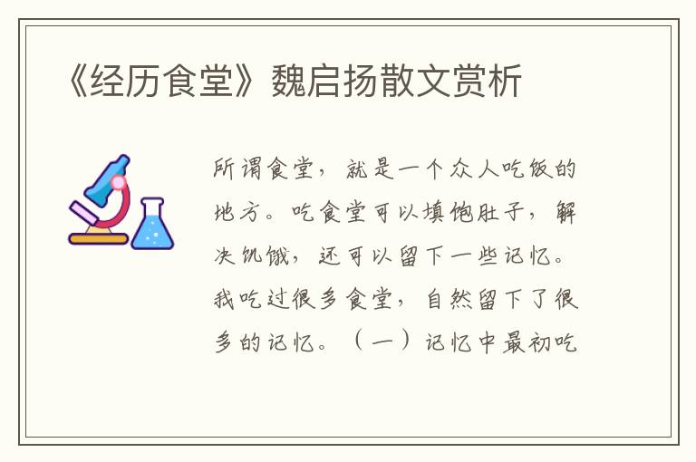 《經(jīng)歷食堂》魏啟揚(yáng)散文賞析
