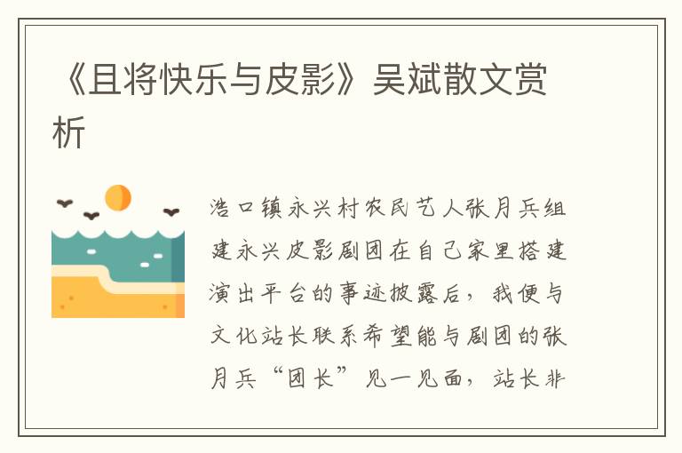 《且將快樂與皮影》吳斌散文賞析