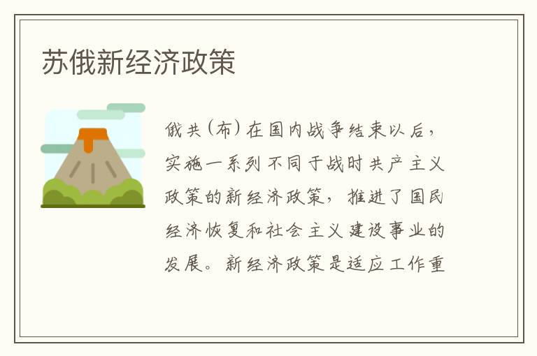蘇俄新經濟政策