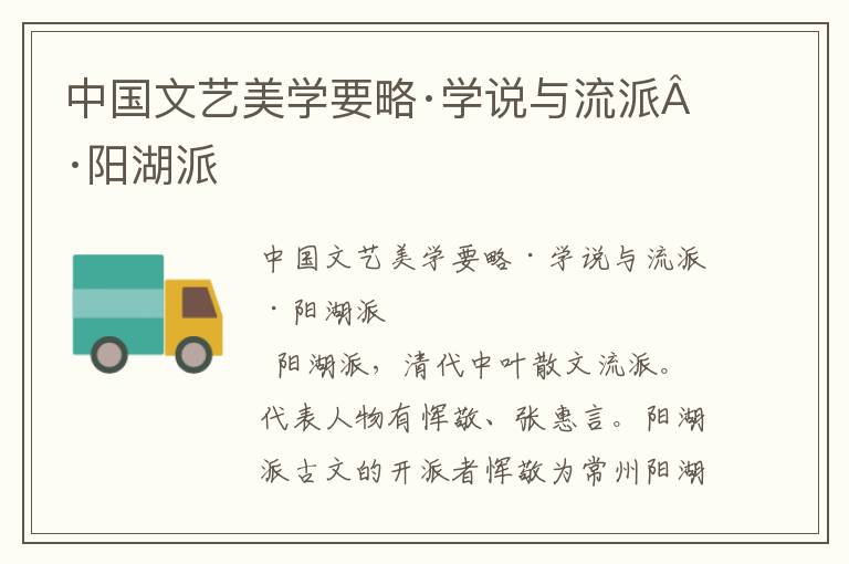 中國文藝美學(xué)要略·學(xué)說與流派·陽湖派