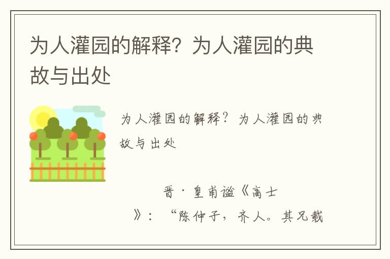 為人灌園的解釋？為人灌園的典故與出處