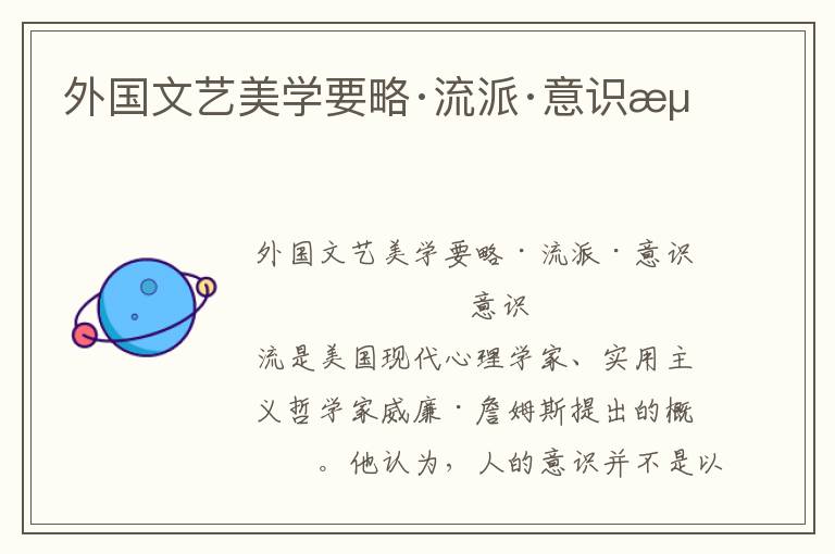 外國文藝美學要略·流派·意識流